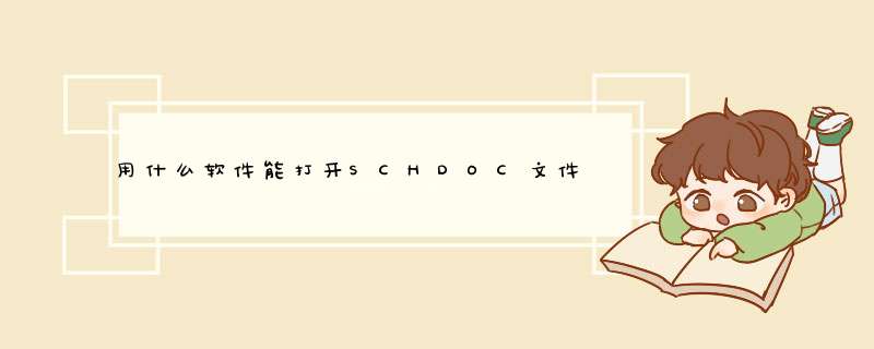 用什么软件能打开SCHDOC文件？,第1张