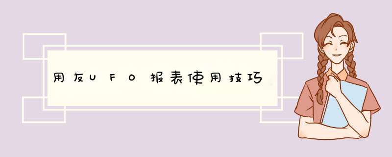 用友UFO报表使用技巧,第1张