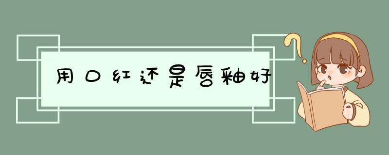 用口红还是唇釉好,第1张