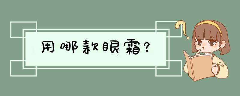 用哪款眼霜？,第1张