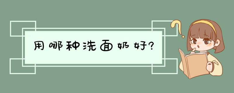 用哪种洗面奶好?,第1张