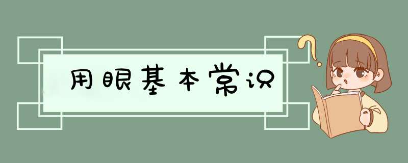 用眼基本常识,第1张