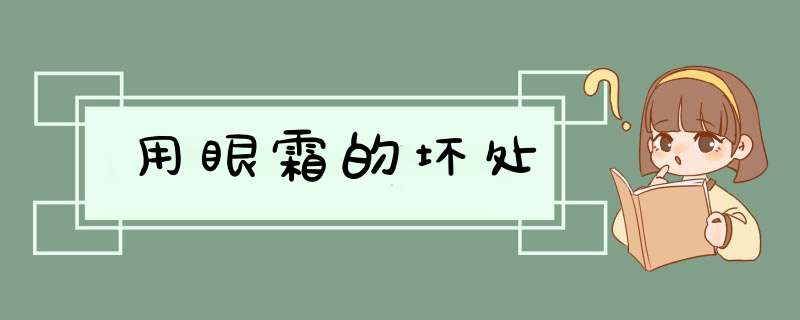 用眼霜的坏处,第1张