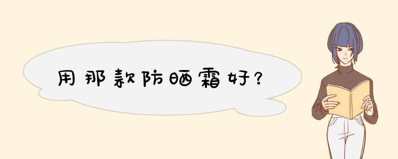 用那款防晒霜好？,第1张