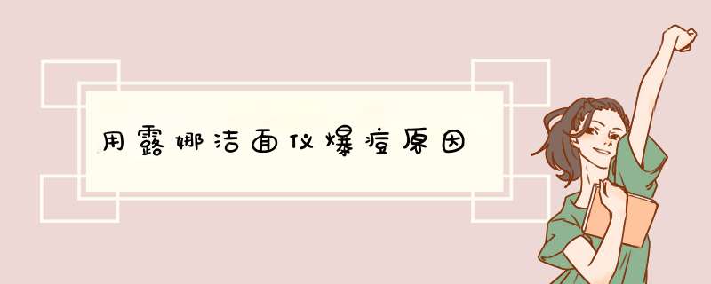 用露娜洁面仪爆痘原因,第1张