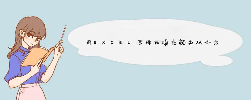 用EXCEL怎样把填充颜色从小方块变成小圆球,第1张