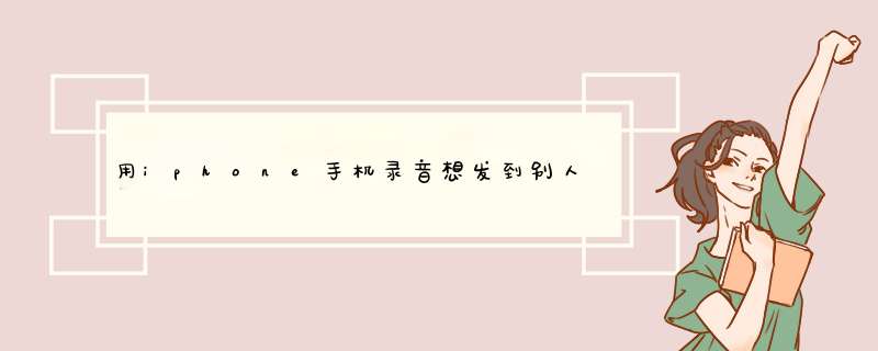 用iphone手机录音想发到别人的手机上怎么发送（iphone对安卓手机发送）,第1张