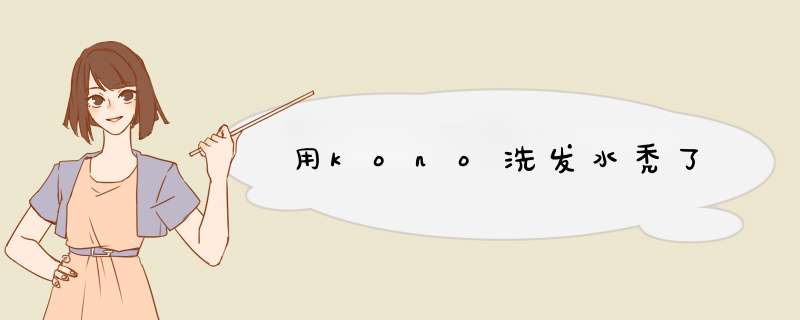 用kono洗发水秃了,第1张