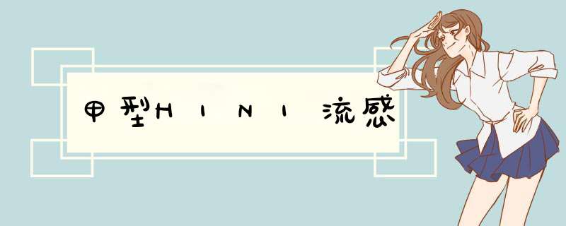 甲型H1N1流感,第1张