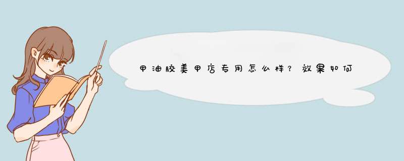 甲油胶美甲店专用怎么样？效果如何多少钱啊，使用一周后效果,第1张
