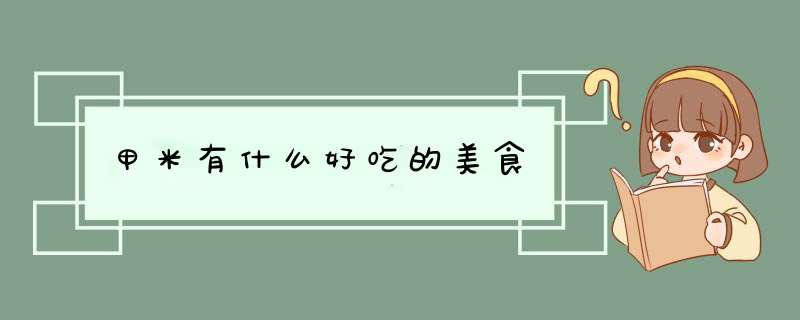 甲米有什么好吃的美食,第1张