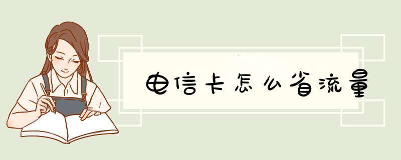 电信卡怎么省流量,第1张