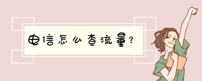 电信怎么查流量？,第1张