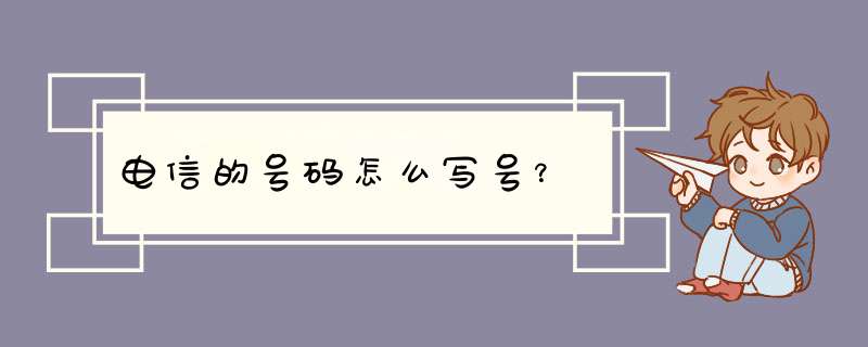 电信的号码怎么写号？,第1张