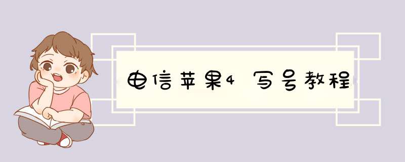 电信苹果4写号教程,第1张