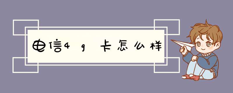 电信4g卡怎么样,第1张