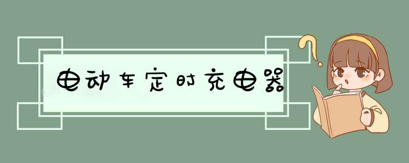 电动车定时充电器,第1张