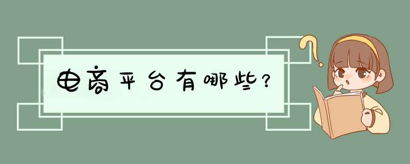 电商平台有哪些？,第1张