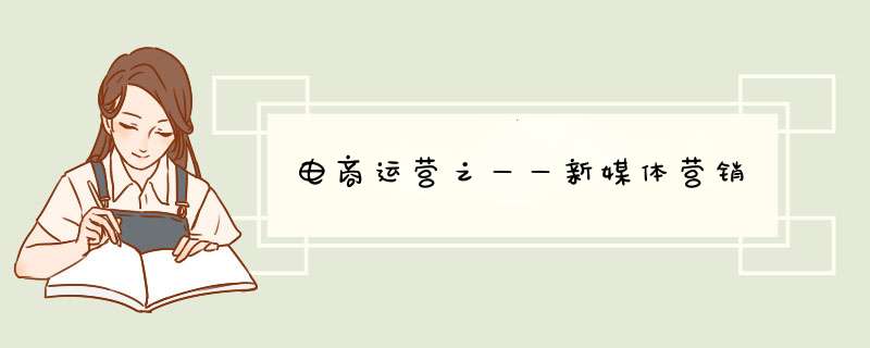 电商运营之——新媒体营销,第1张