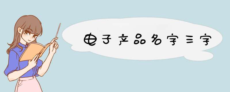 电子产品名字三字,第1张