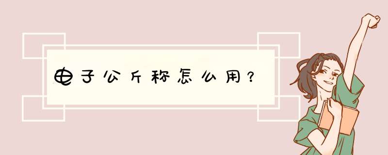 电子公斤称怎么用？,第1张