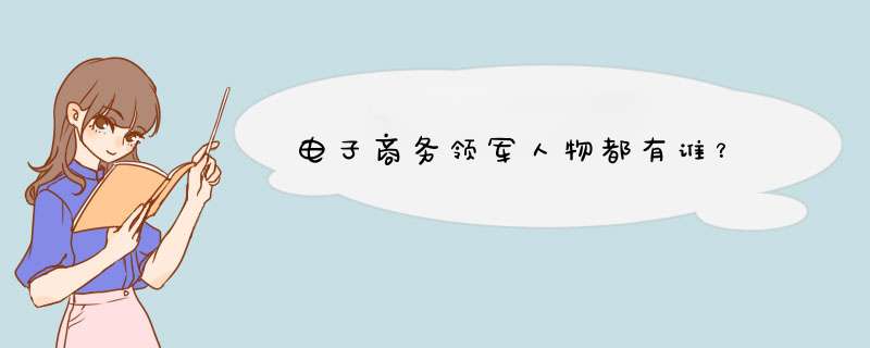 电子商务领军人物都有谁？,第1张