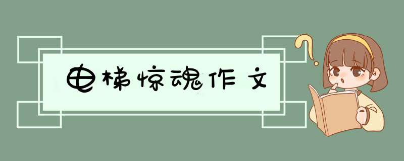 电梯惊魂作文,第1张