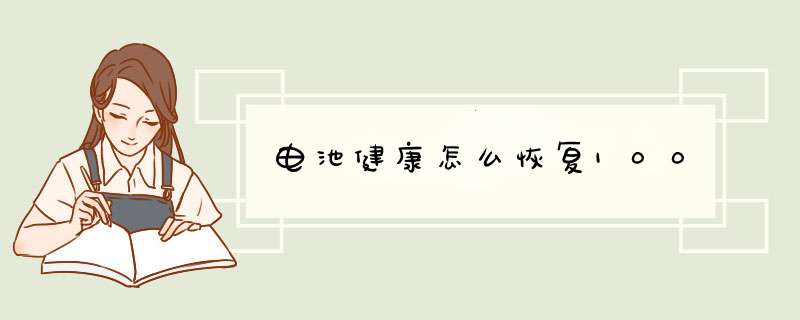 电池健康怎么恢复100,第1张