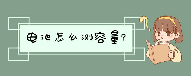 电池怎么测容量?,第1张