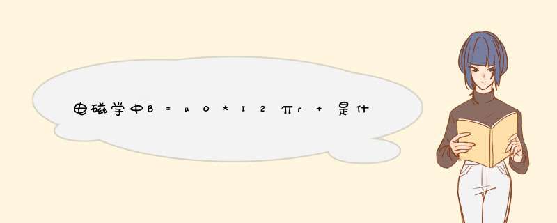 电磁学中B=u0*I2πr 是什么公式，求什么的时候会用到？公式是怎么推导的？,第1张