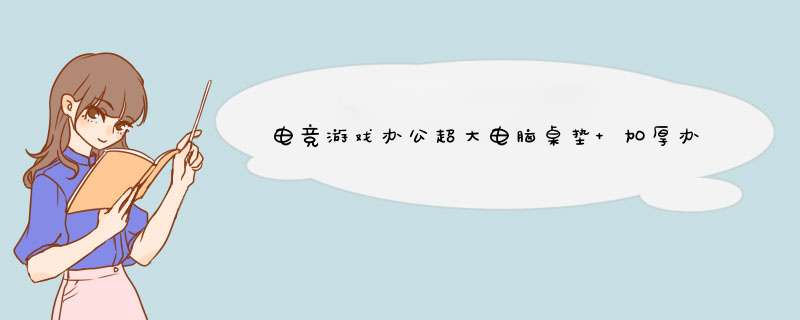 电竞游戏办公超大电脑桌垫 加厚办公桌键盘垫 彩色卡通游戏鼠标垫书写办公桌垫子皮革桌面垫防滑防水 航天小组90x42cm怎么样，好用吗，口碑，心得，评价，试用报告,第1张