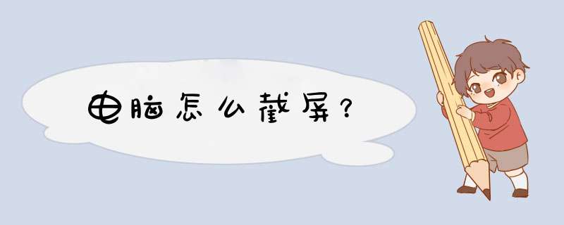 电脑怎么截屏？,第1张