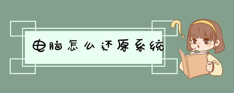 电脑怎么还原系统,第1张