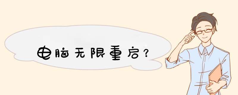 电脑无限重启？,第1张