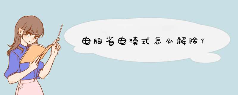 电脑省电模式怎么解除？,第1张