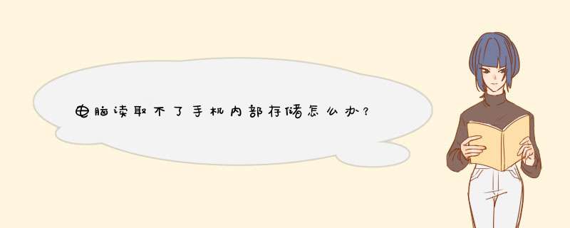 电脑读取不了手机内部存储怎么办？,第1张