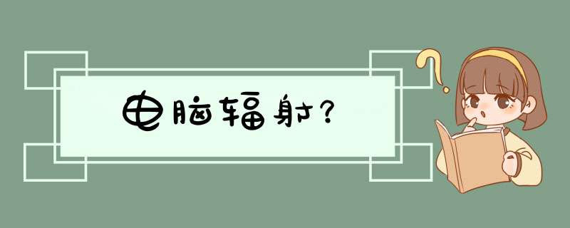 电脑辐射？,第1张