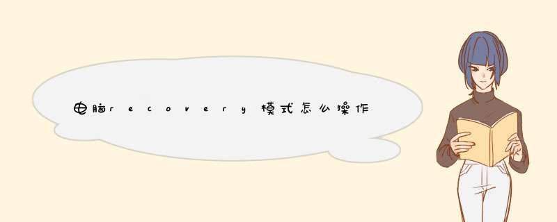 电脑recovery模式怎么操作,第1张