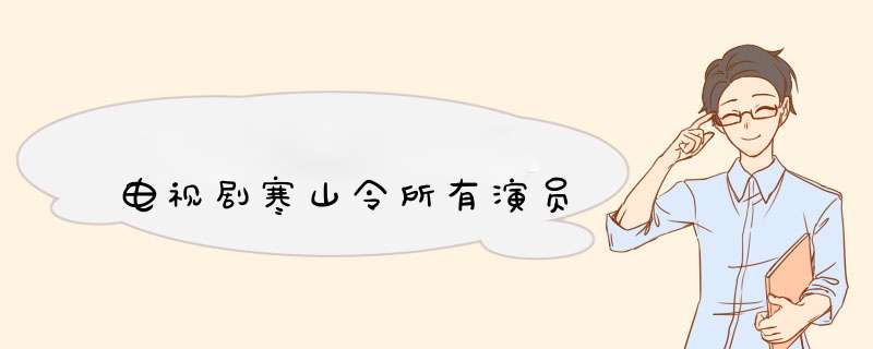 电视剧寒山令所有演员,第1张