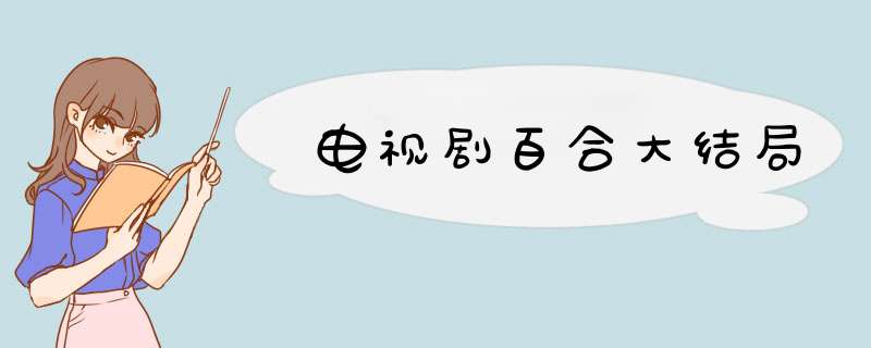 电视剧百合大结局,第1张