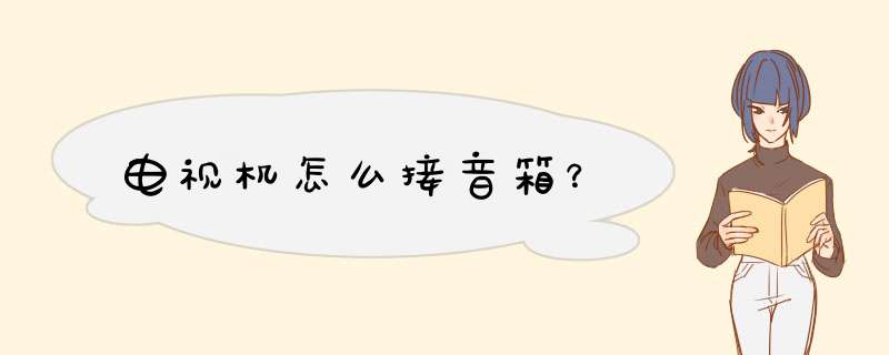 电视机怎么接音箱？,第1张