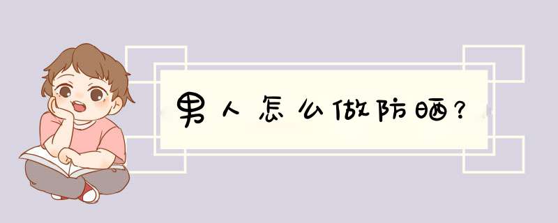 男人怎么做防晒？,第1张