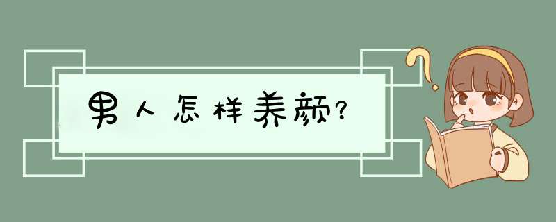 男人怎样养颜？,第1张