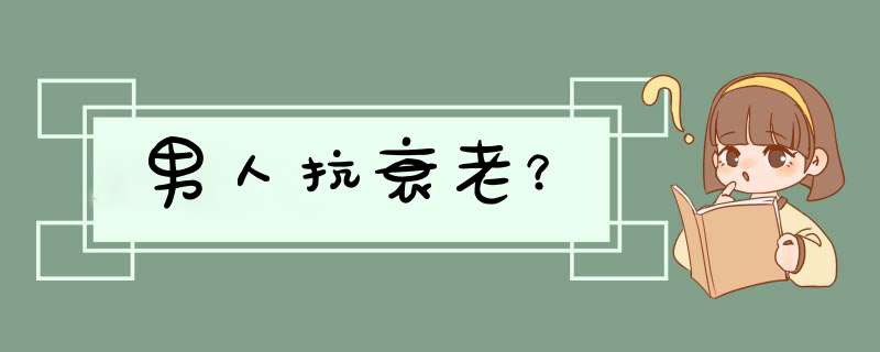 男人抗衰老？,第1张