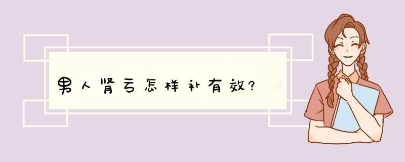 男人肾亏怎样补有效?,第1张