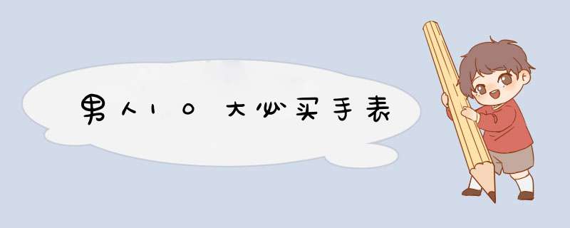 男人10大必买手表,第1张