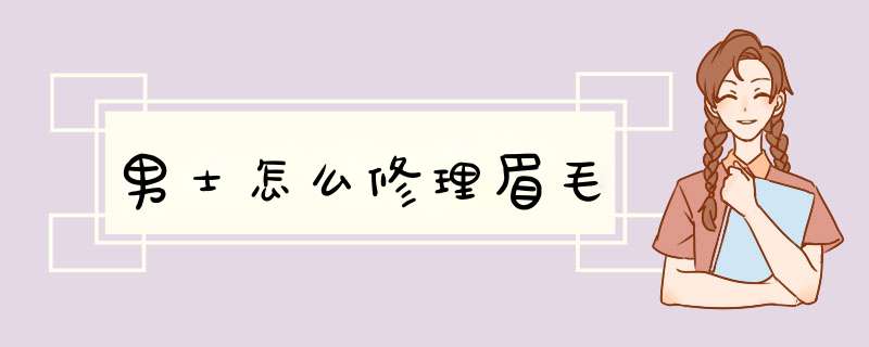 男士怎么修理眉毛,第1张