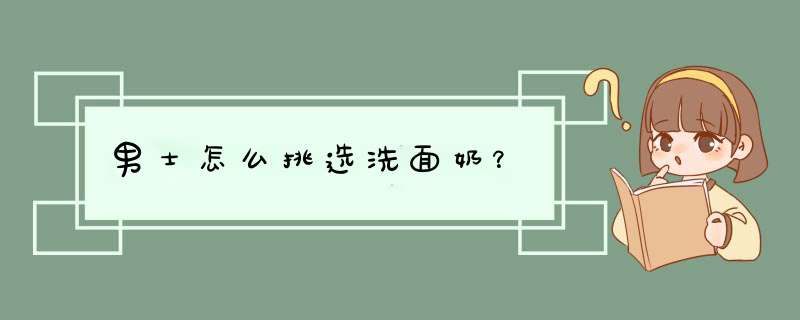 男士怎么挑选洗面奶？,第1张