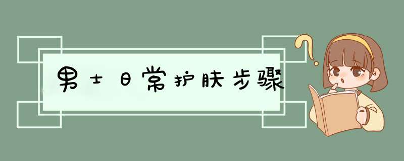 男士日常护肤步骤,第1张