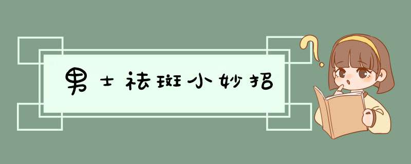 男士祛斑小妙招,第1张